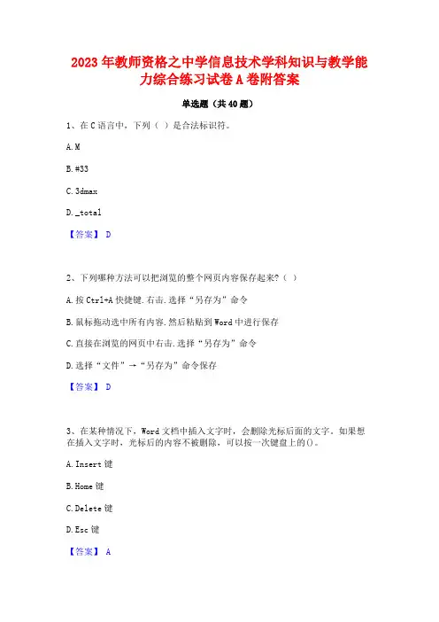 2023年教师资格之中学信息技术学科知识与教学能力综合练习试卷A卷附答案