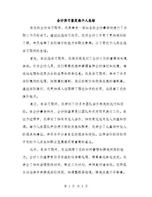 会计实习鉴定表个人总结(二篇)