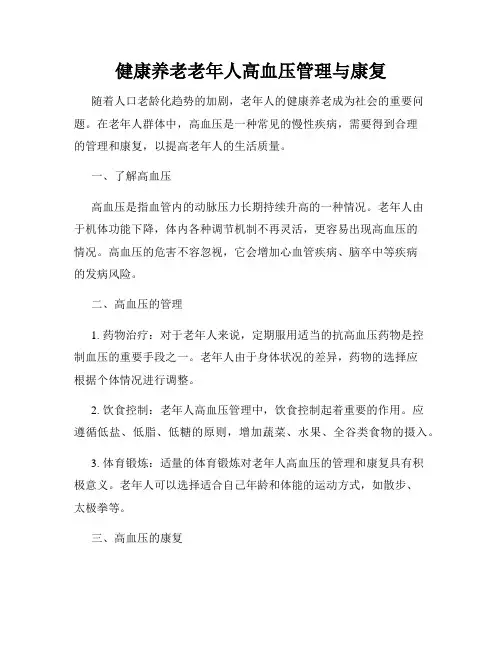 健康养老老年人高血压管理与康复