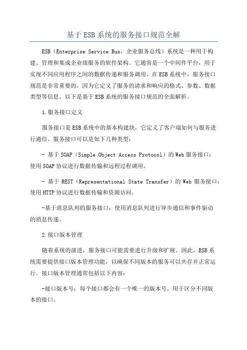基于ESB系统的服务接口规范全解