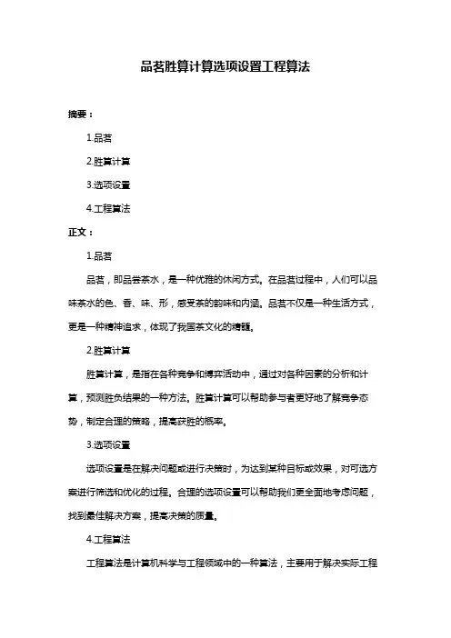 品茗胜算计算选项设置工程算法