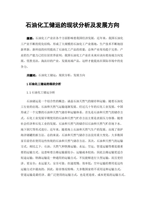 石油化工储运的现状分析及发展方向