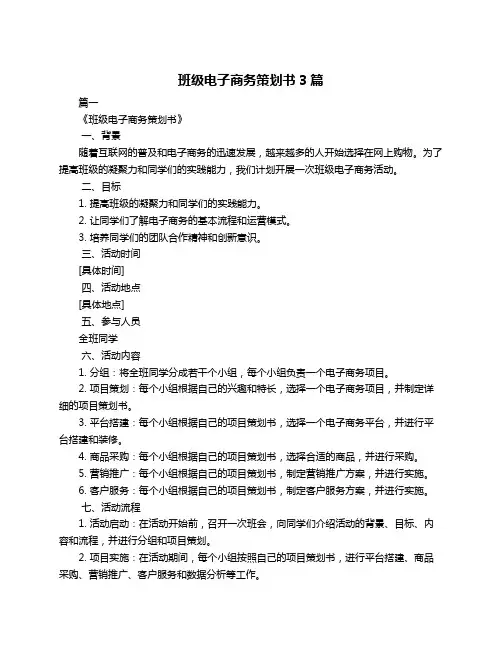 班级电子商务策划书3篇