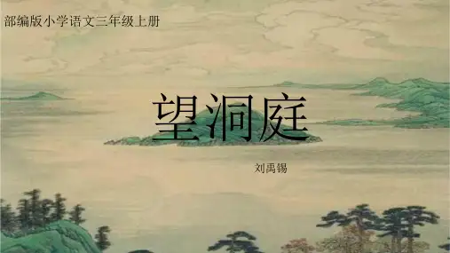 最新统编版语文三年级上册《古诗三首望洞庭》教学课件
