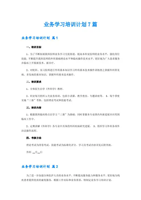 业务学习培训计划7篇