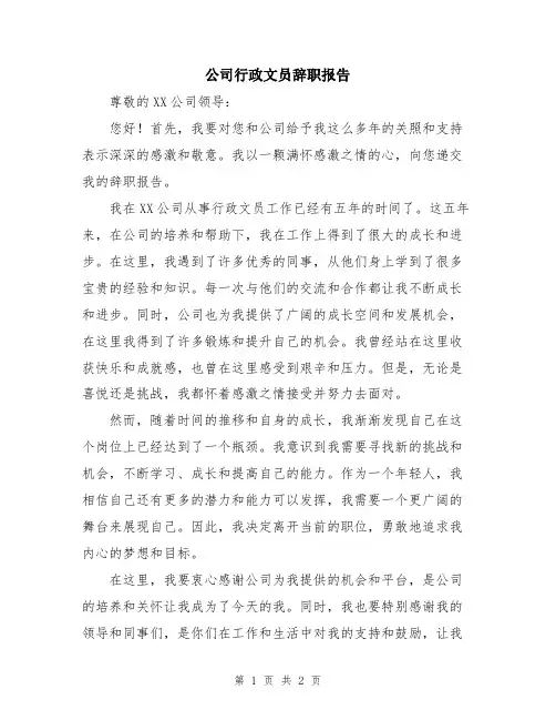 公司行政文员辞职报告