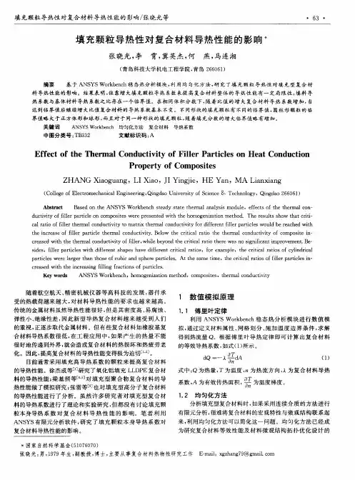 填充颗粒导热性对复合材料导热性能的影响
