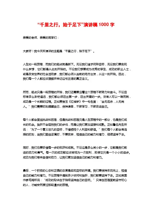 “千里之行,始于足下”演讲稿1000字