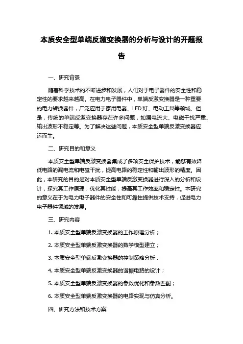 本质安全型单端反激变换器的分析与设计的开题报告