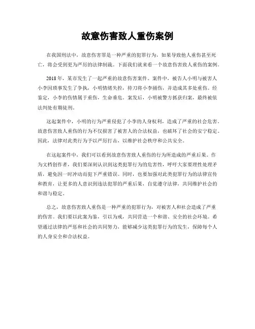故意伤害致人重伤案例