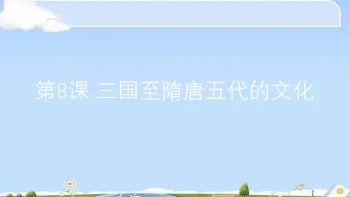 人教统编版必修中外历史纲要上第8课 三国至隋唐五代的文化
