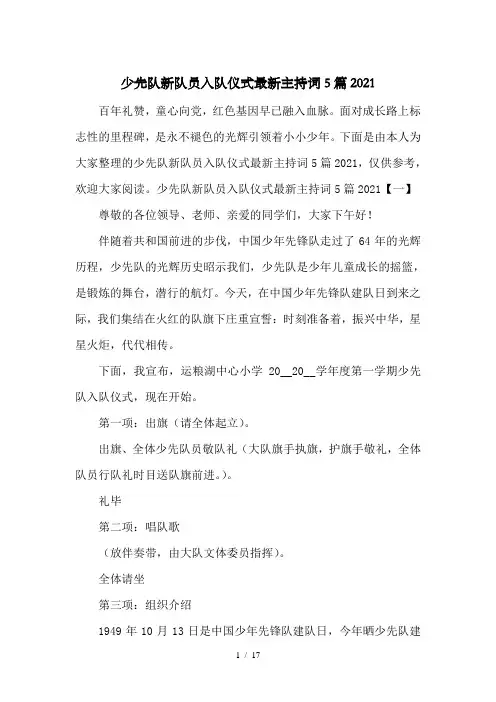 少先队新队员入队仪式最新主持词5篇2021