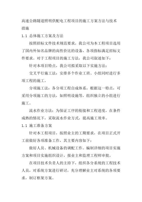 高速公路隧道照明供配电工程项目的施工方案方法与技术措施