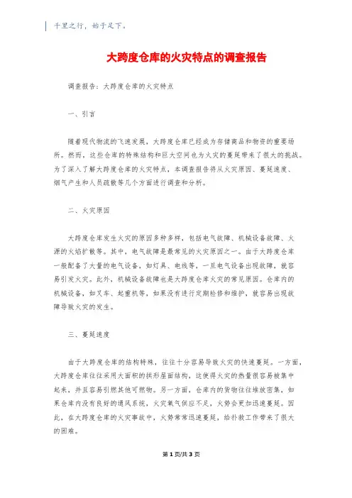大跨度仓库的火灾特点的调查报告