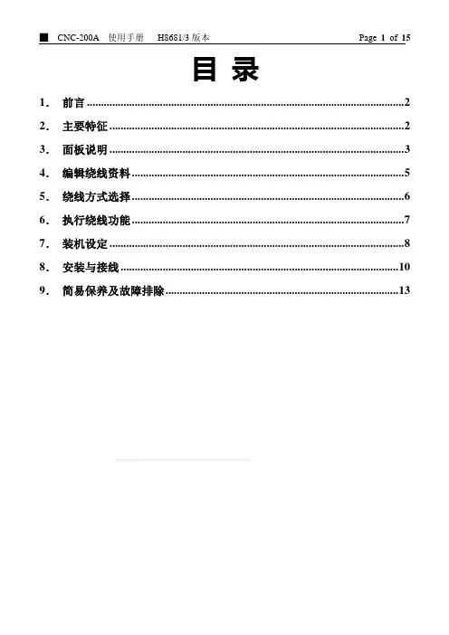 CNC200A绕线机说明书