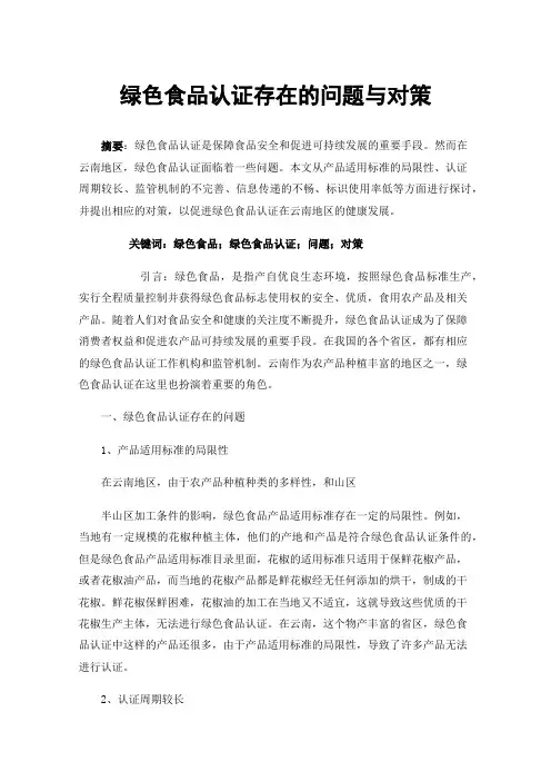 绿色食品认证存在的问题与对策