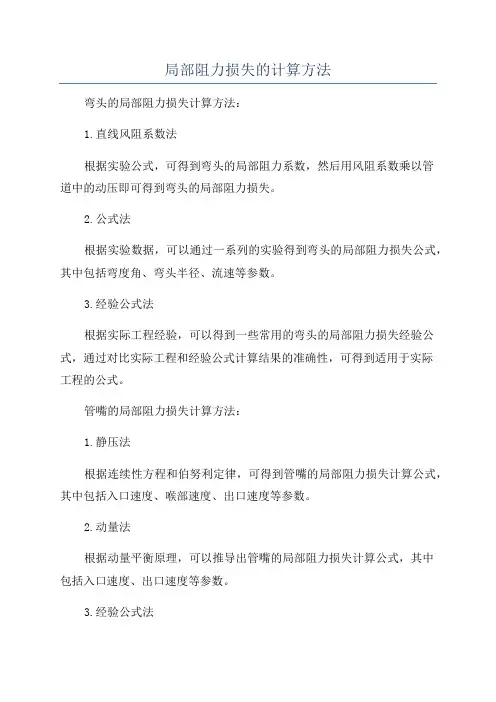 局部阻力损失的计算方法