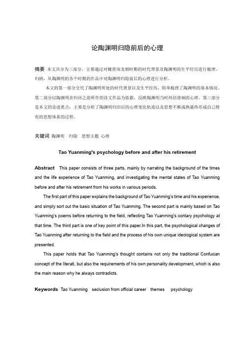 论陶渊明归隐前后的心理