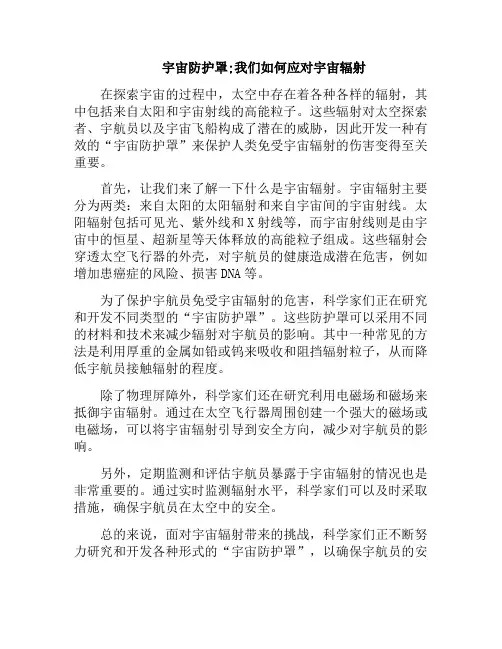 宇宙防护罩;我们如何应对宇宙辐射(如何防护宇宙射线)
