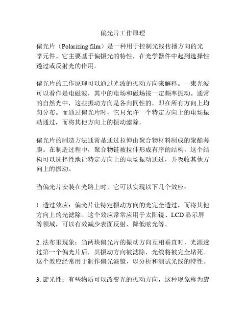 偏光片工作原理