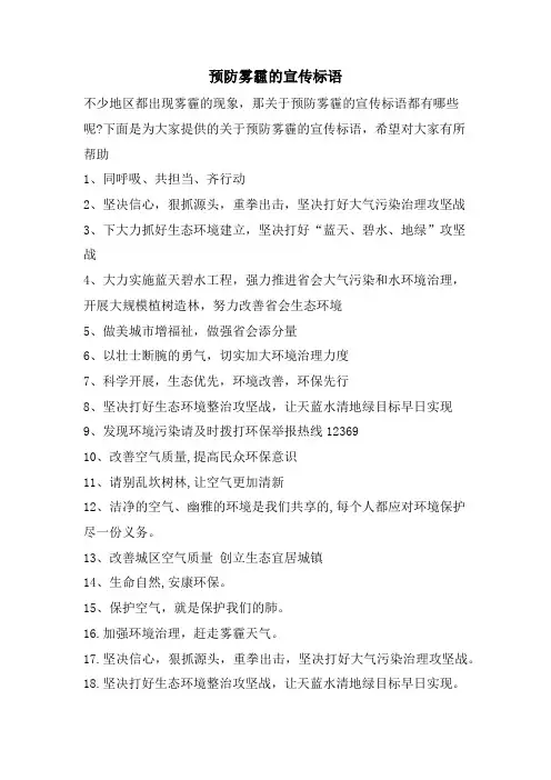 预防雾霾的宣传标语