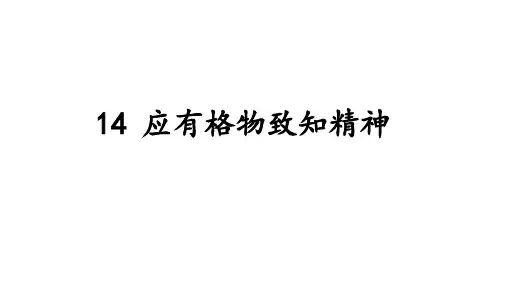 第14课《应有格物致知精神》八年级语文下册课件(统编版)