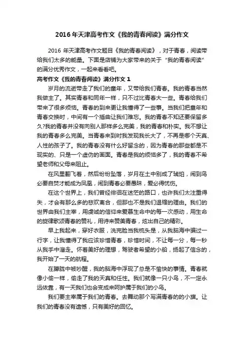 2016年天津高考作文《我的青春阅读》满分作文