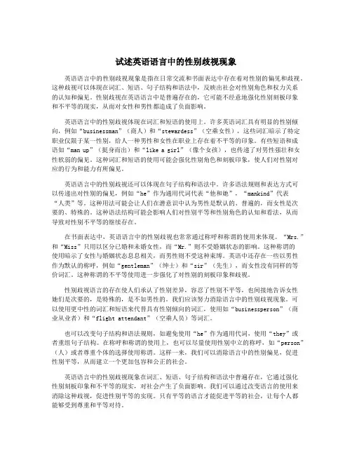 试述英语语言中的性别歧视现象