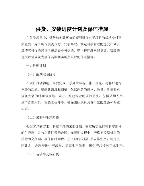 供货、安装进度计划及保证措施