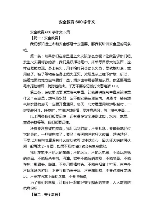 安全教育600字作文6篇