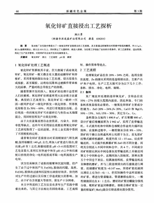 氧化锌矿直接浸出工艺探析