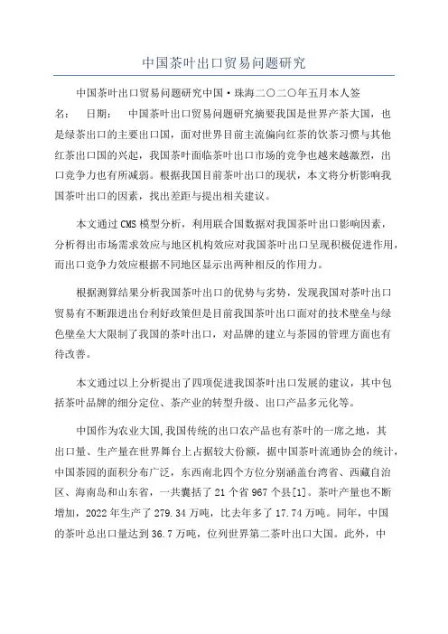 中国茶叶出口贸易问题研究
