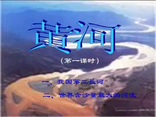 黄河课件