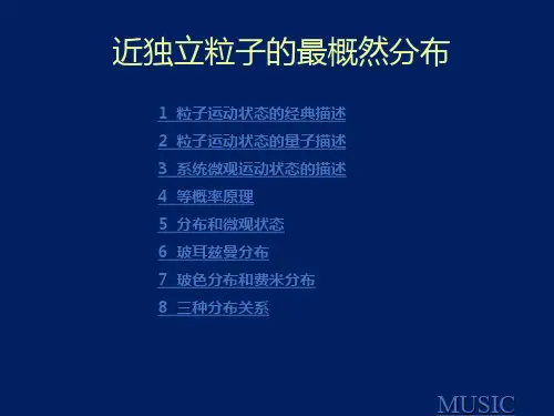 近独立粒子的最概然分布