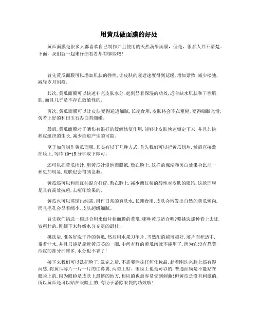 用黄瓜做面膜的好处