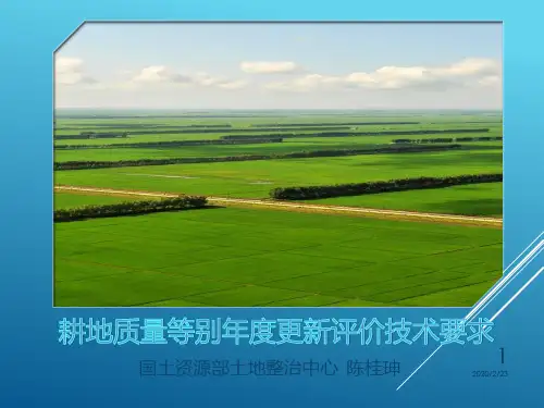 耕地质量等别年度更新评价技术要求(北京)PPT课件