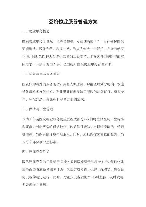医院物业管理方案
