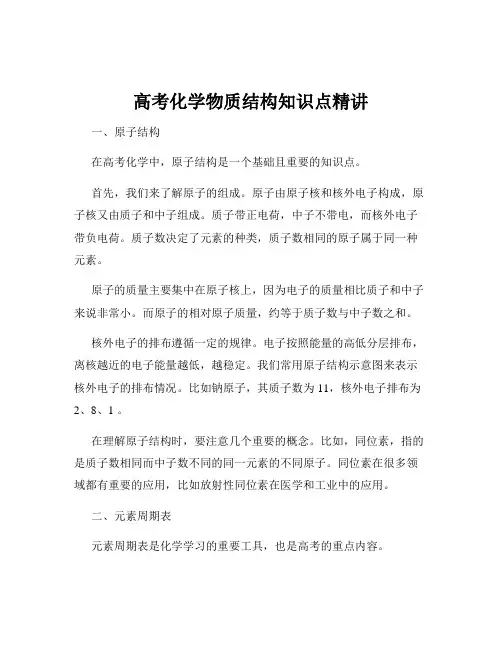 高考化学物质结构知识点精讲