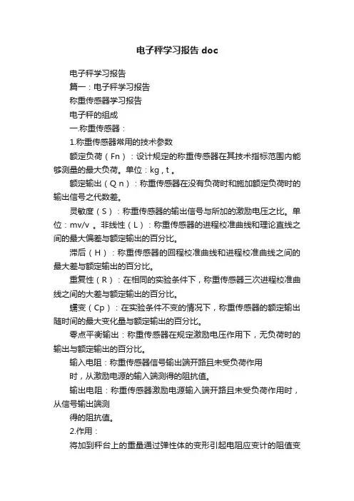 电子秤学习报告doc