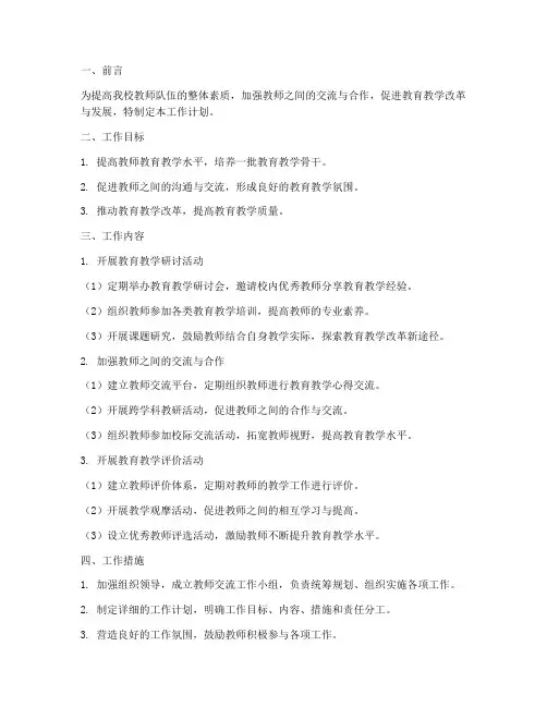 中学教师交流工作计划