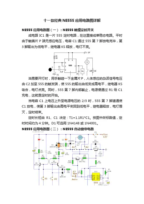 十一款经典NE555应用电路图详解