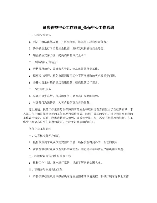 酒店管控中心工作总结_低保中心工作总结