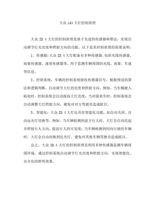 大众id4大灯控制原理