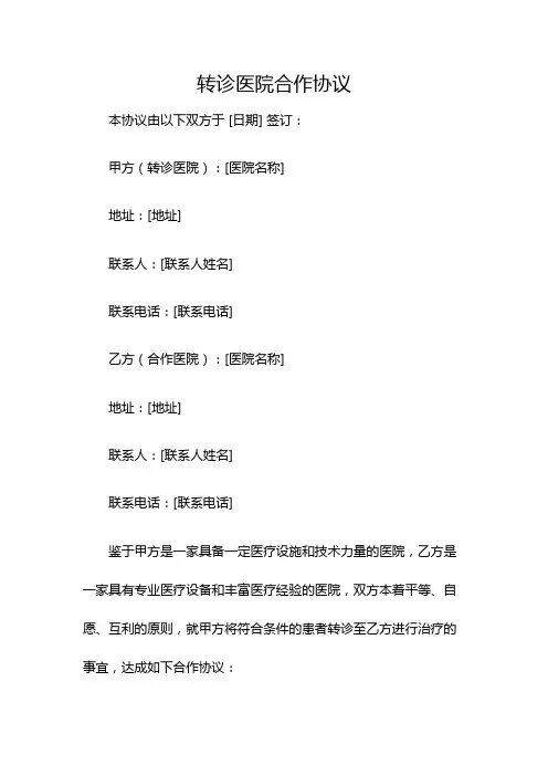 转诊医院合作协议