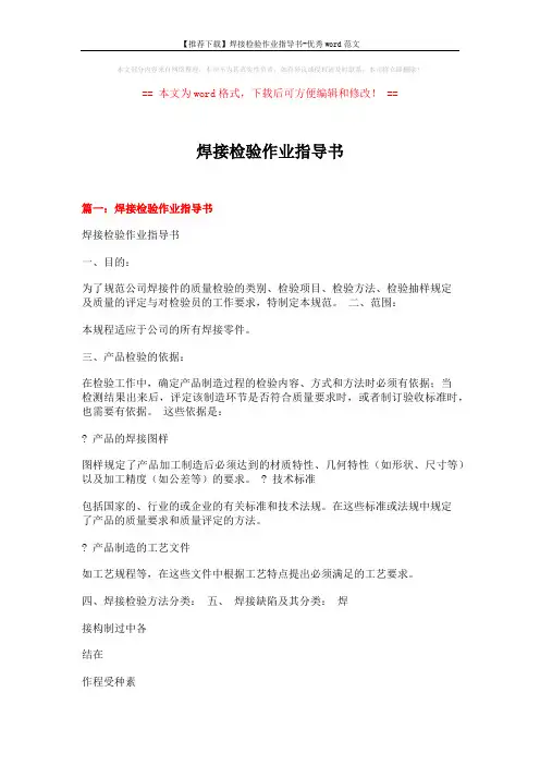【推荐下载】焊接检验作业指导书-优秀word范文 (11页)