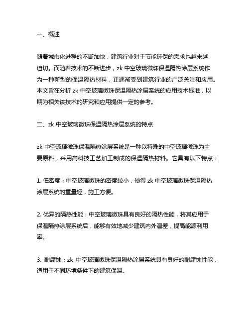 zk 中空玻璃微珠保温隔热涂层系统 应用技术标准