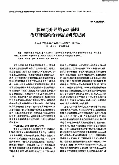 腺病毒介导的p53基因治疗肝癌的给药途径研究进展