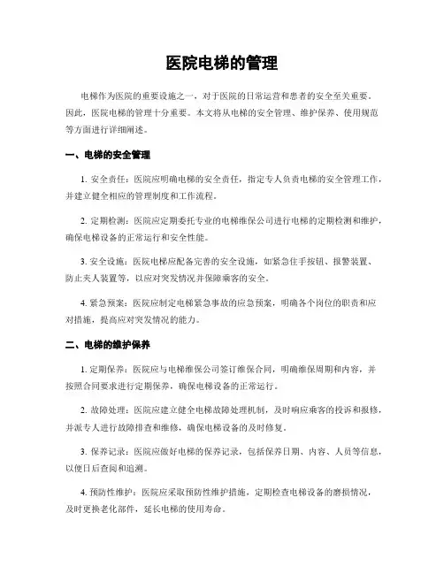 医院电梯的管理