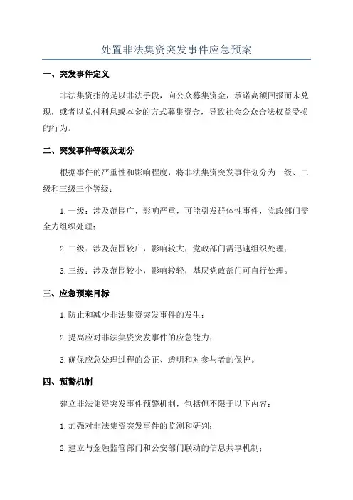 处置非法集资突发事件应急预案