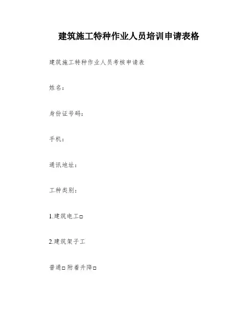 建筑施工特种作业人员培训申请表格